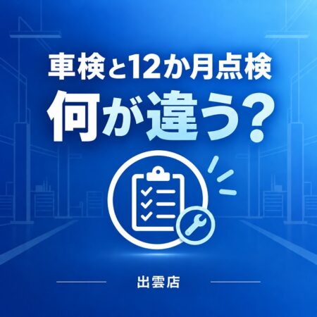 【車検と12か月点検は何が違う？】